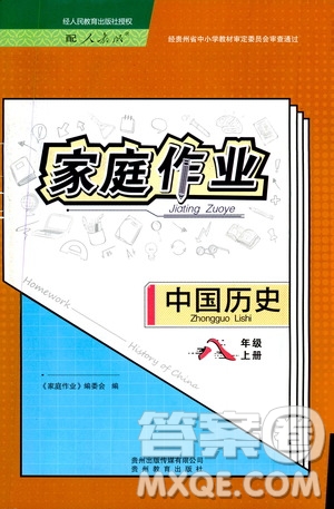 貴州教育出版社2019家庭作業(yè)八年級中國歷史上冊人教版答案