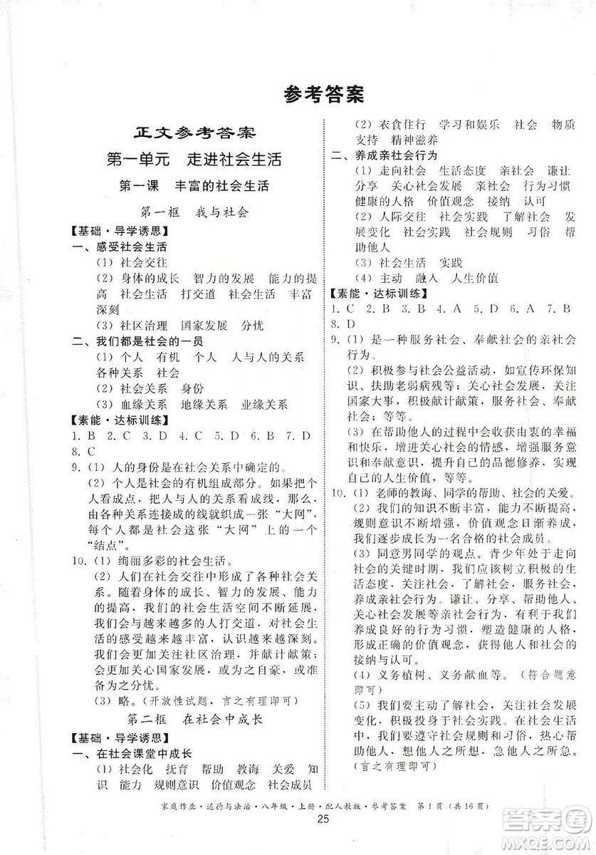 貴州教育出版社2019家庭作業(yè)八年級(jí)道德與法治上冊(cè)人教版答案