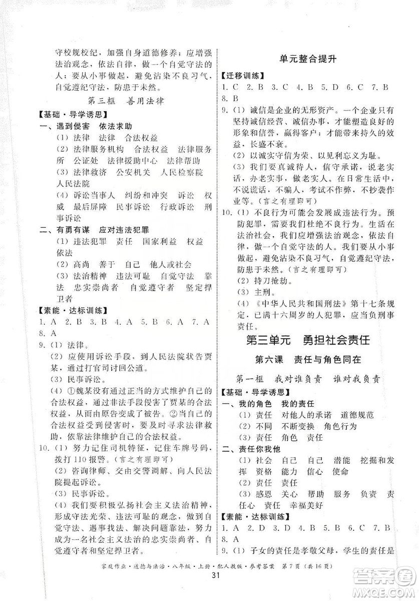 貴州教育出版社2019家庭作業(yè)八年級(jí)道德與法治上冊(cè)人教版答案