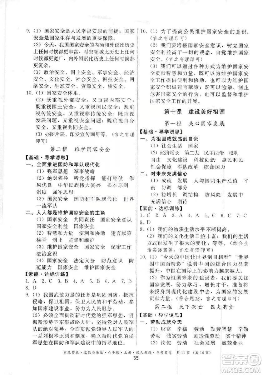 貴州教育出版社2019家庭作業(yè)八年級(jí)道德與法治上冊(cè)人教版答案