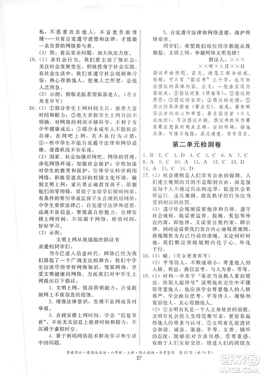 貴州教育出版社2019家庭作業(yè)八年級(jí)道德與法治上冊(cè)人教版答案