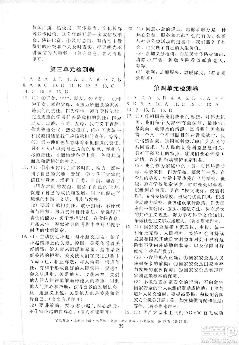 貴州教育出版社2019家庭作業(yè)八年級(jí)道德與法治上冊(cè)人教版答案