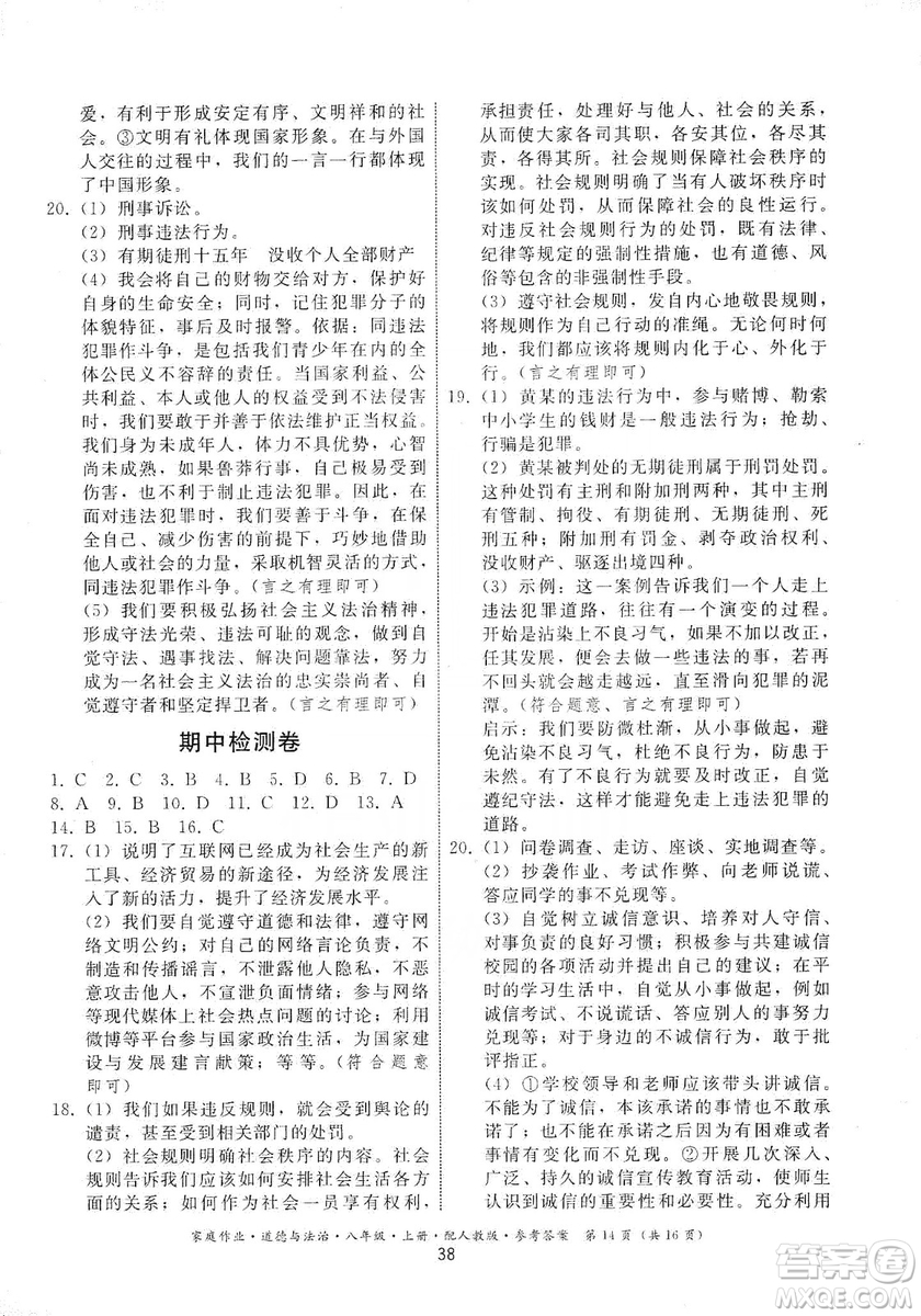 貴州教育出版社2019家庭作業(yè)八年級(jí)道德與法治上冊(cè)人教版答案