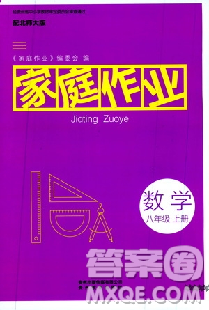 貴州教育出版社2019家庭作業(yè)數(shù)學(xué)八年級(jí)上冊(cè)北師大版答案