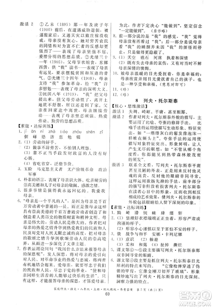 貴州科技出版社2019家庭作業(yè)八年級語文上冊人教版答案