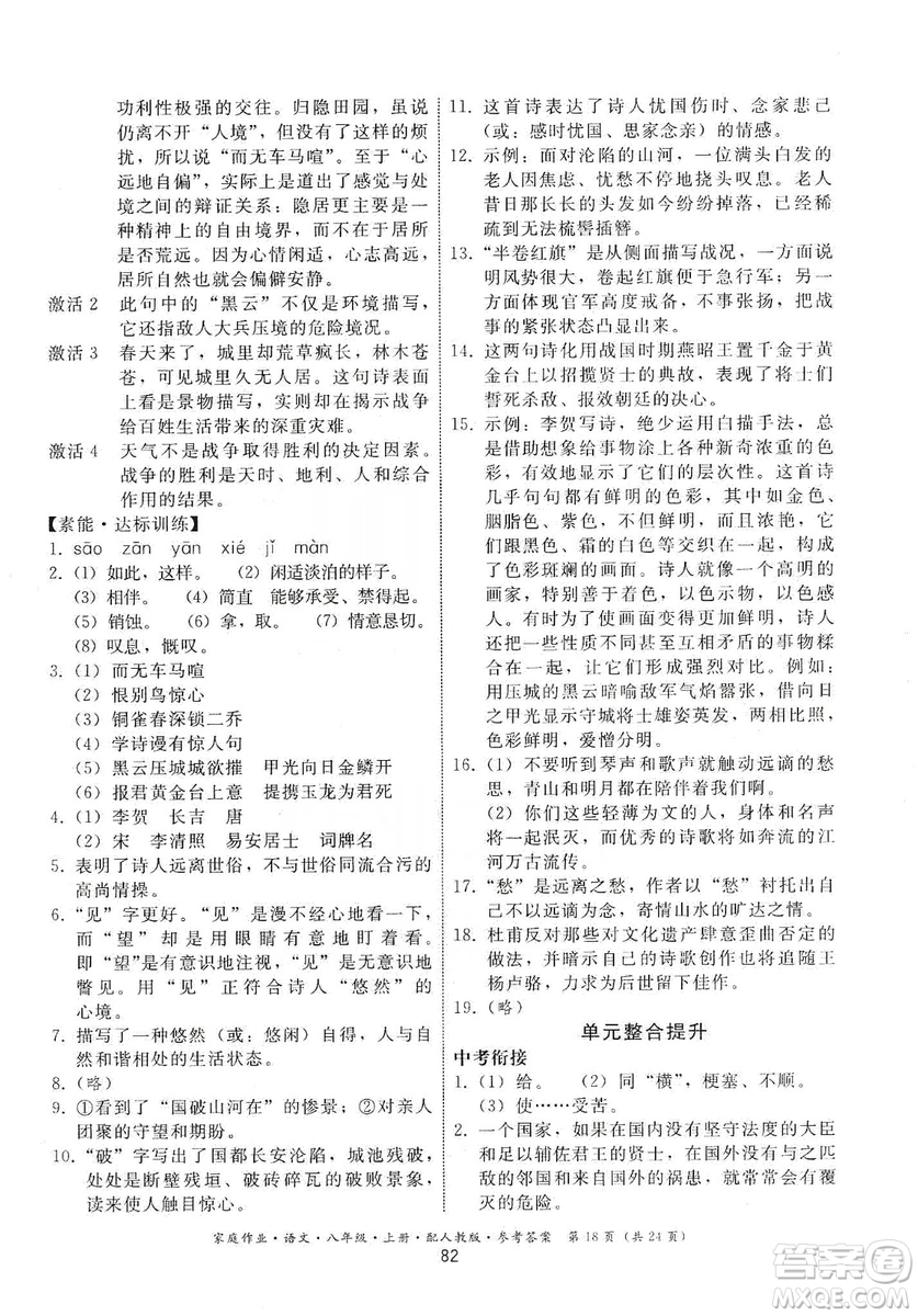 貴州科技出版社2019家庭作業(yè)八年級語文上冊人教版答案