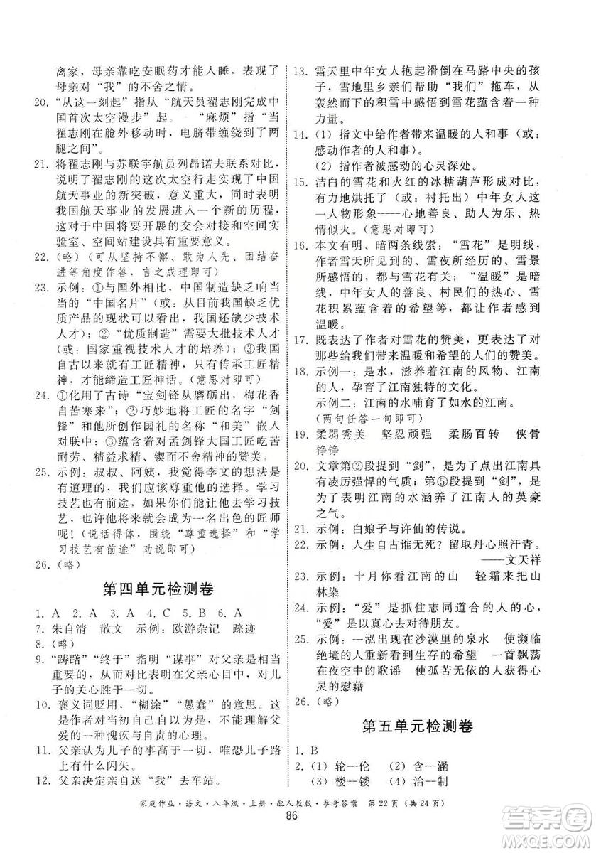 貴州科技出版社2019家庭作業(yè)八年級語文上冊人教版答案