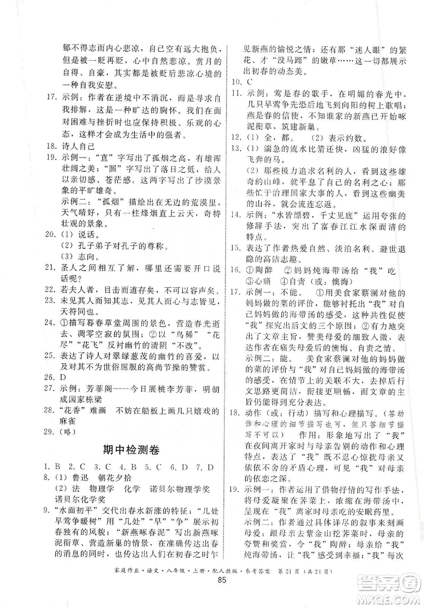 貴州科技出版社2019家庭作業(yè)八年級語文上冊人教版答案