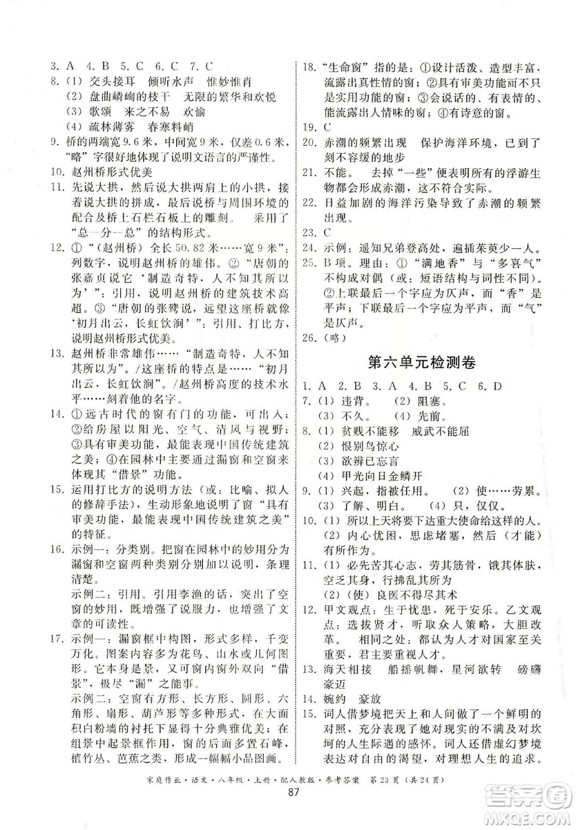 貴州科技出版社2019家庭作業(yè)八年級語文上冊人教版答案