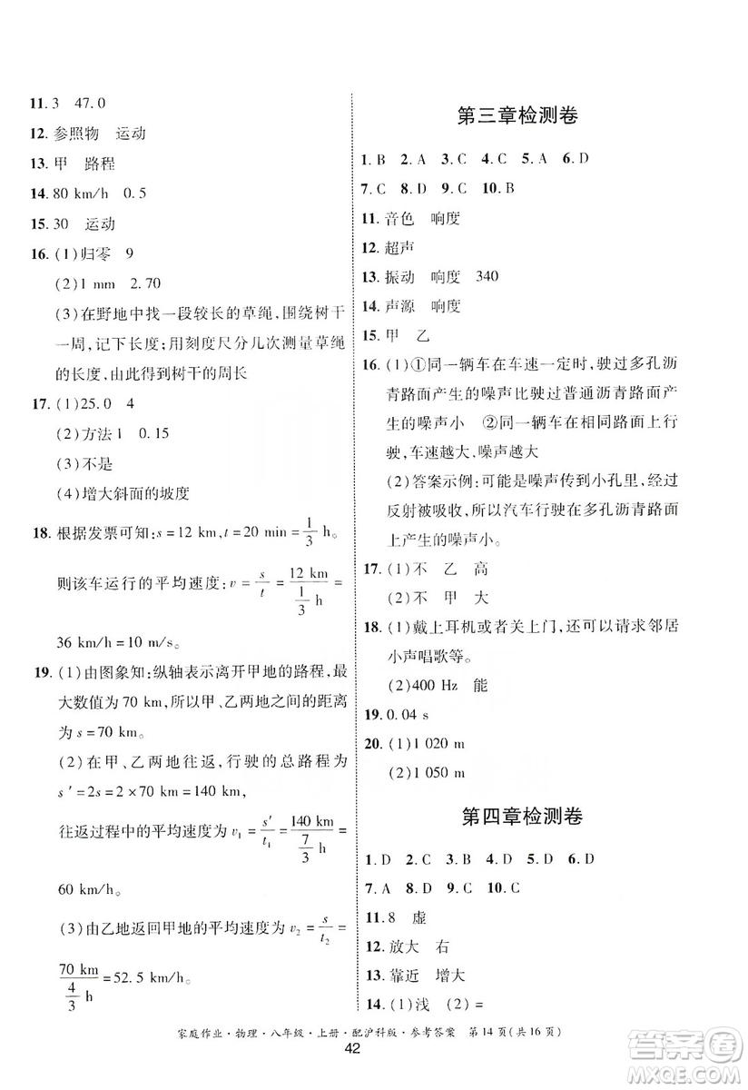 貴州科技出版社2019家庭作業(yè)八年級(jí)物理上冊(cè)滬科版答案