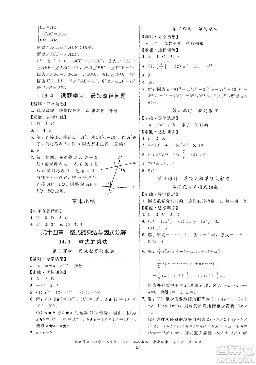 貴州科技出版社2019家庭作業(yè)八年級數(shù)學(xué)上冊人教版答案