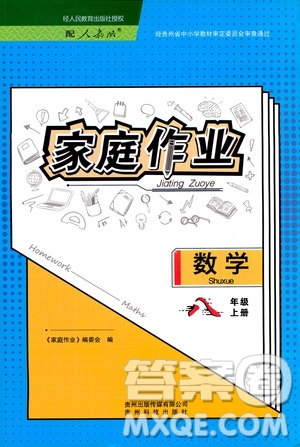 貴州科技出版社2019家庭作業(yè)八年級數(shù)學(xué)上冊人教版答案