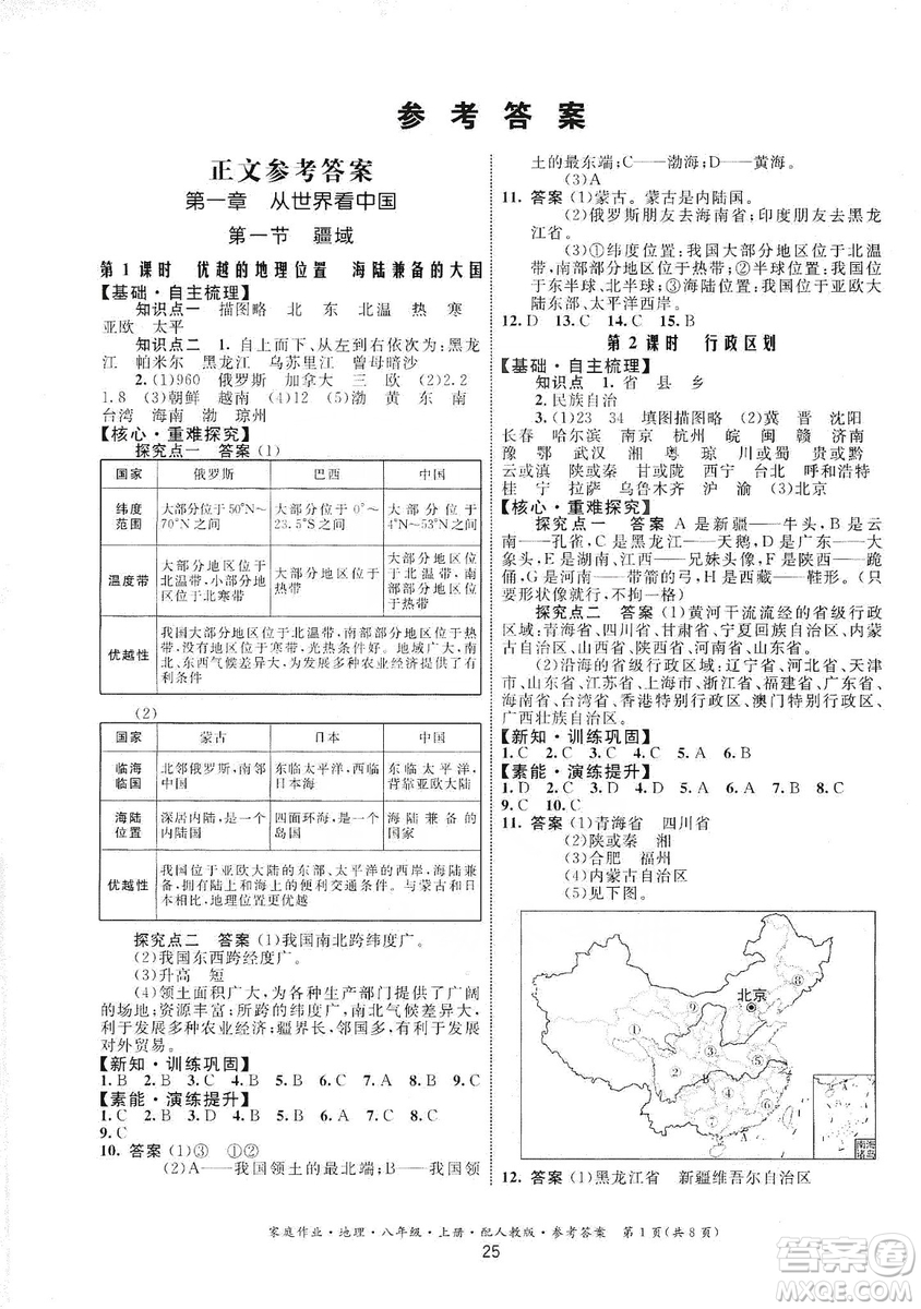 貴州人民出版社2019家庭作業(yè)八年級(jí)地理上冊(cè)人教版答案