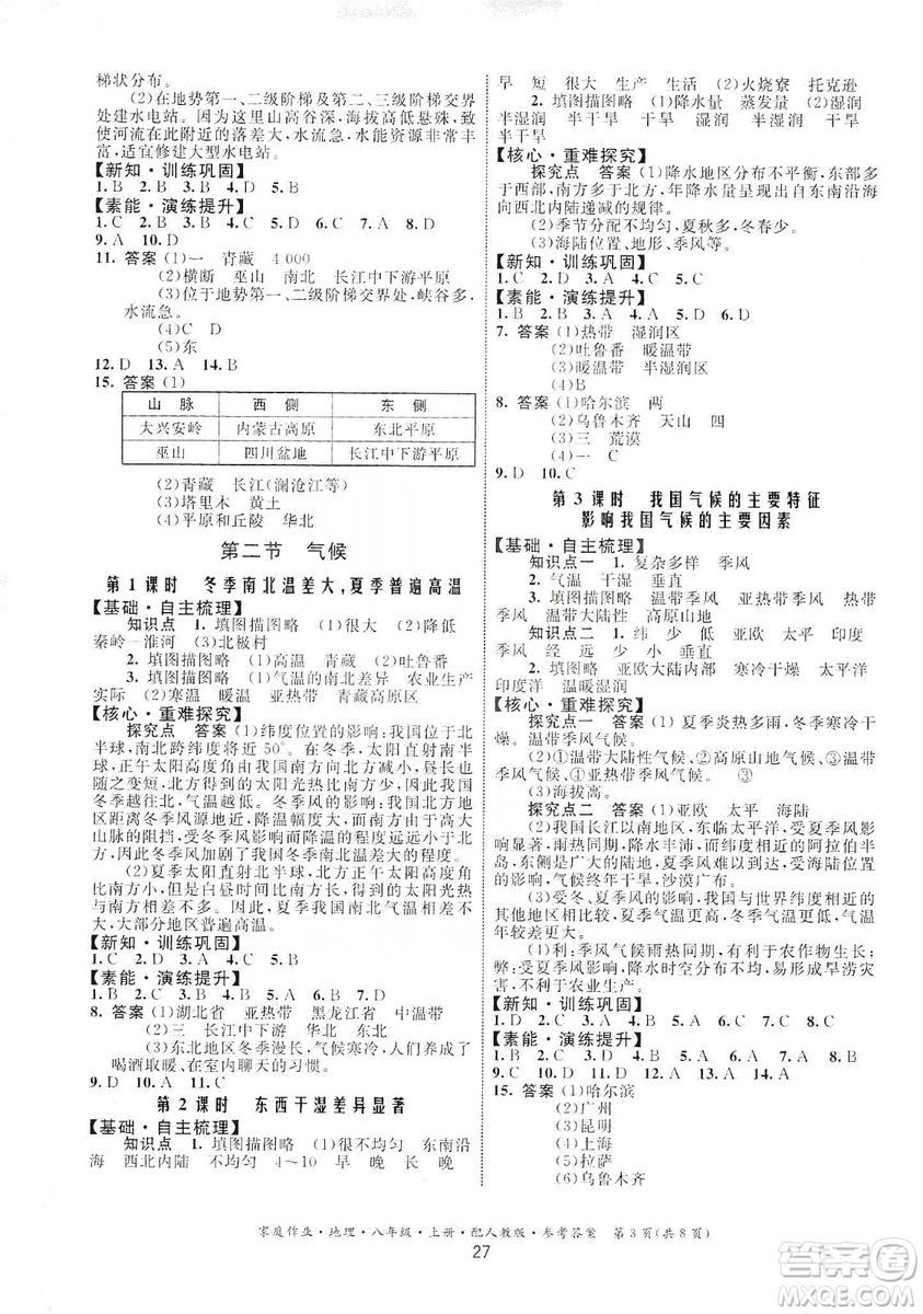 貴州人民出版社2019家庭作業(yè)八年級(jí)地理上冊(cè)人教版答案