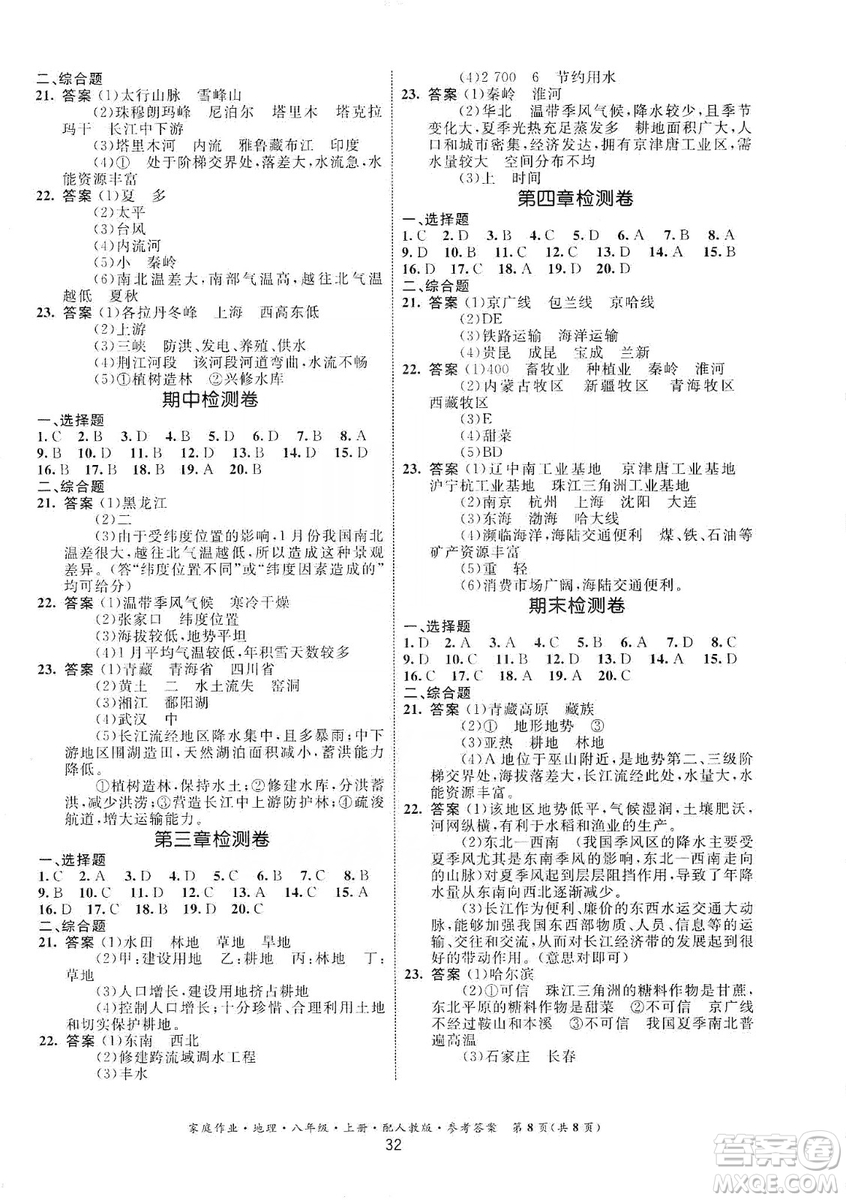 貴州人民出版社2019家庭作業(yè)八年級(jí)地理上冊(cè)人教版答案