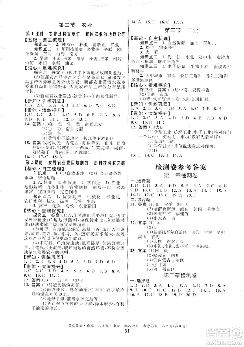 貴州人民出版社2019家庭作業(yè)八年級(jí)地理上冊(cè)人教版答案