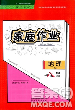 貴州人民出版社2019家庭作業(yè)八年級(jí)地理上冊(cè)人教版答案