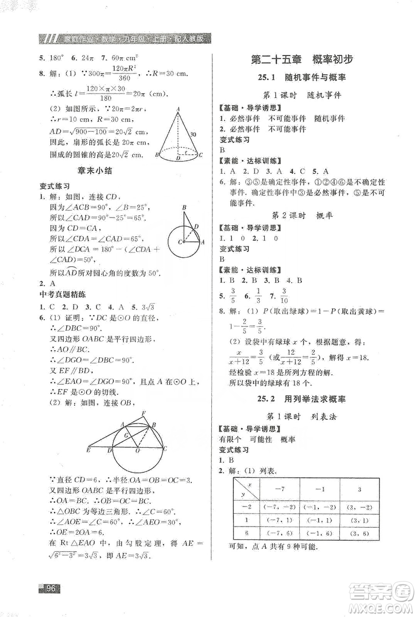 貴州科技出版社2019家庭作業(yè)九年級數(shù)學(xué)上冊人教版答案