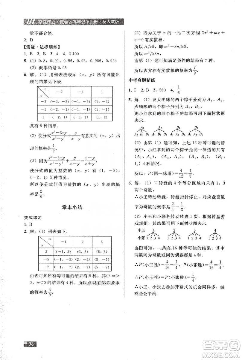 貴州科技出版社2019家庭作業(yè)九年級數(shù)學(xué)上冊人教版答案