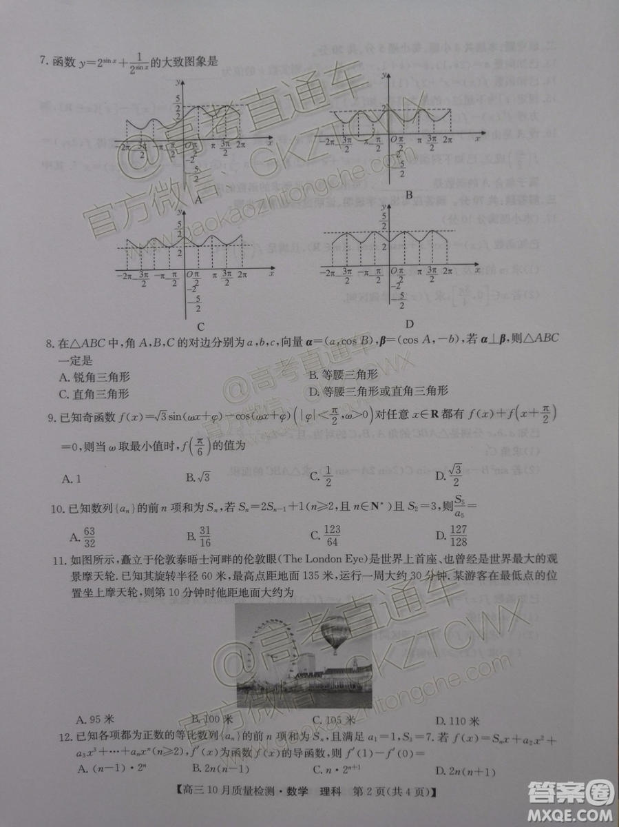 2020屆河南九師聯(lián)盟高三10月聯(lián)考理科數(shù)學試題及答案