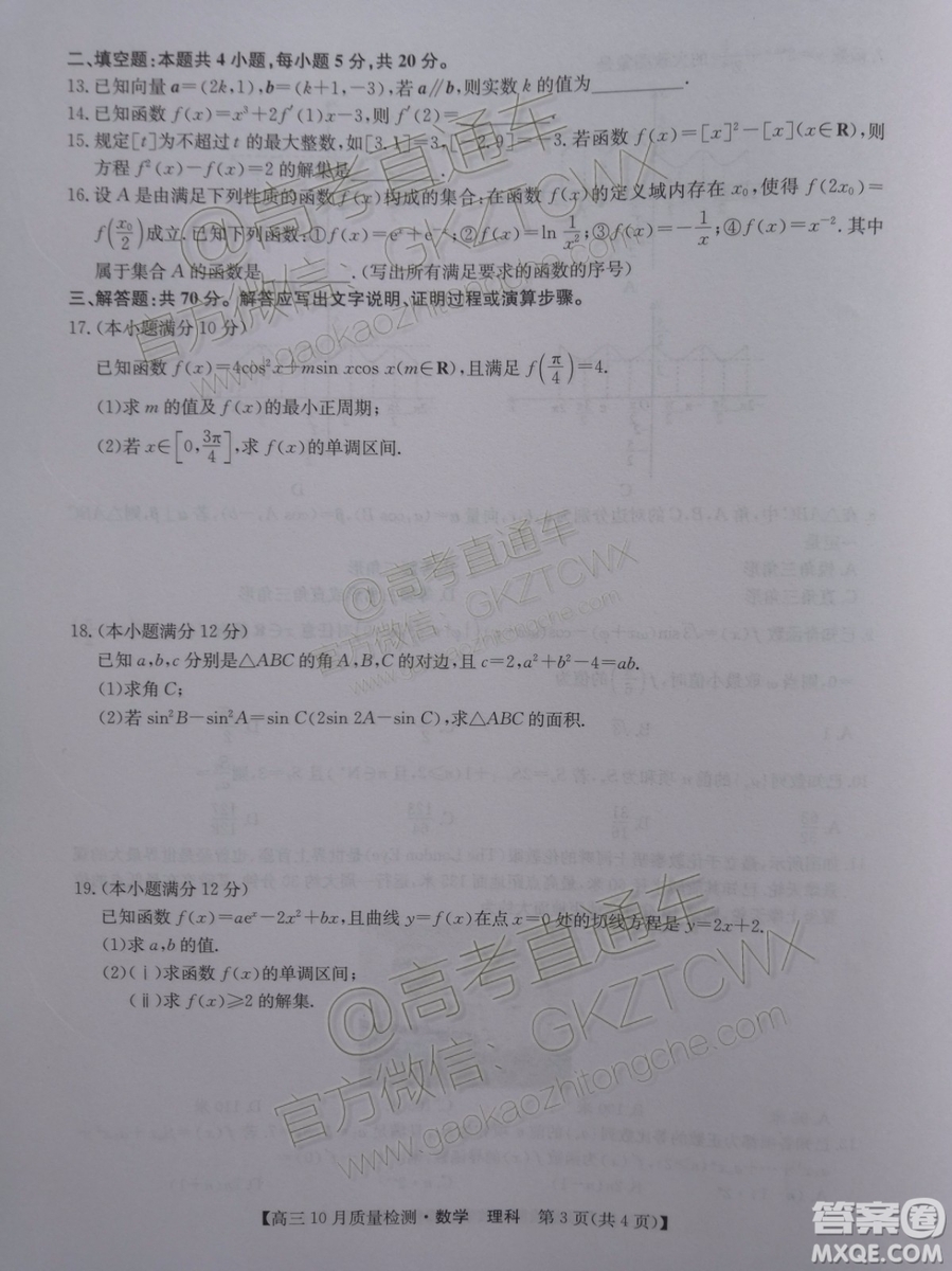 2020屆河南九師聯(lián)盟高三10月聯(lián)考理科數(shù)學試題及答案