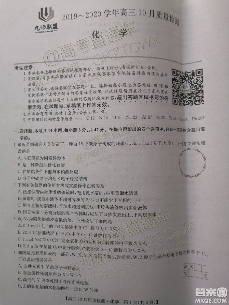 2020屆河南九師聯(lián)盟高三10月聯(lián)考化學(xué)試題及答案