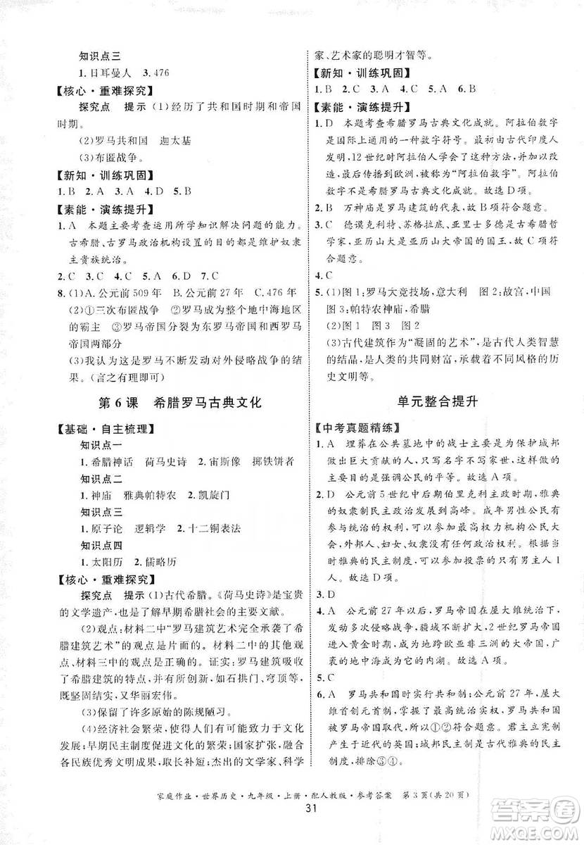 貴州教育出版社2019家庭作業(yè)九年級世界歷史上冊人教版答案