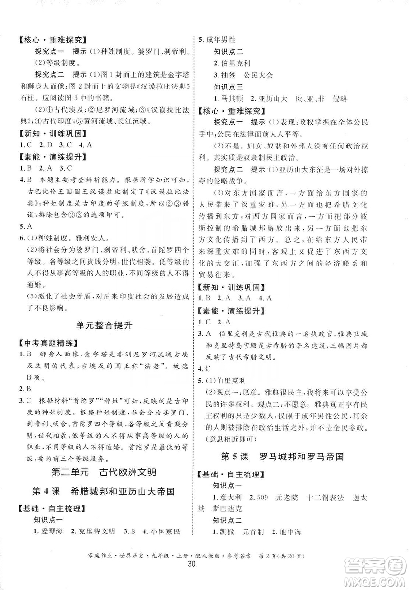 貴州教育出版社2019家庭作業(yè)九年級世界歷史上冊人教版答案