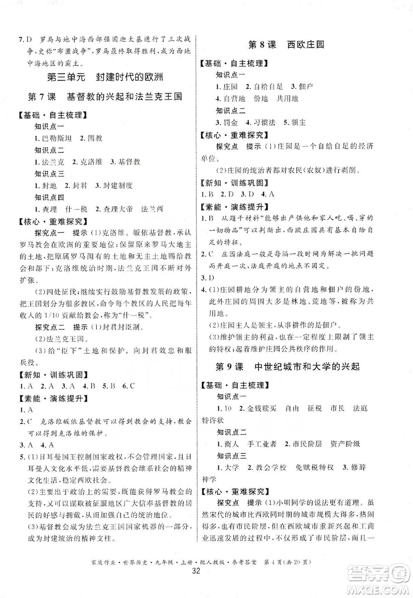 貴州教育出版社2019家庭作業(yè)九年級世界歷史上冊人教版答案