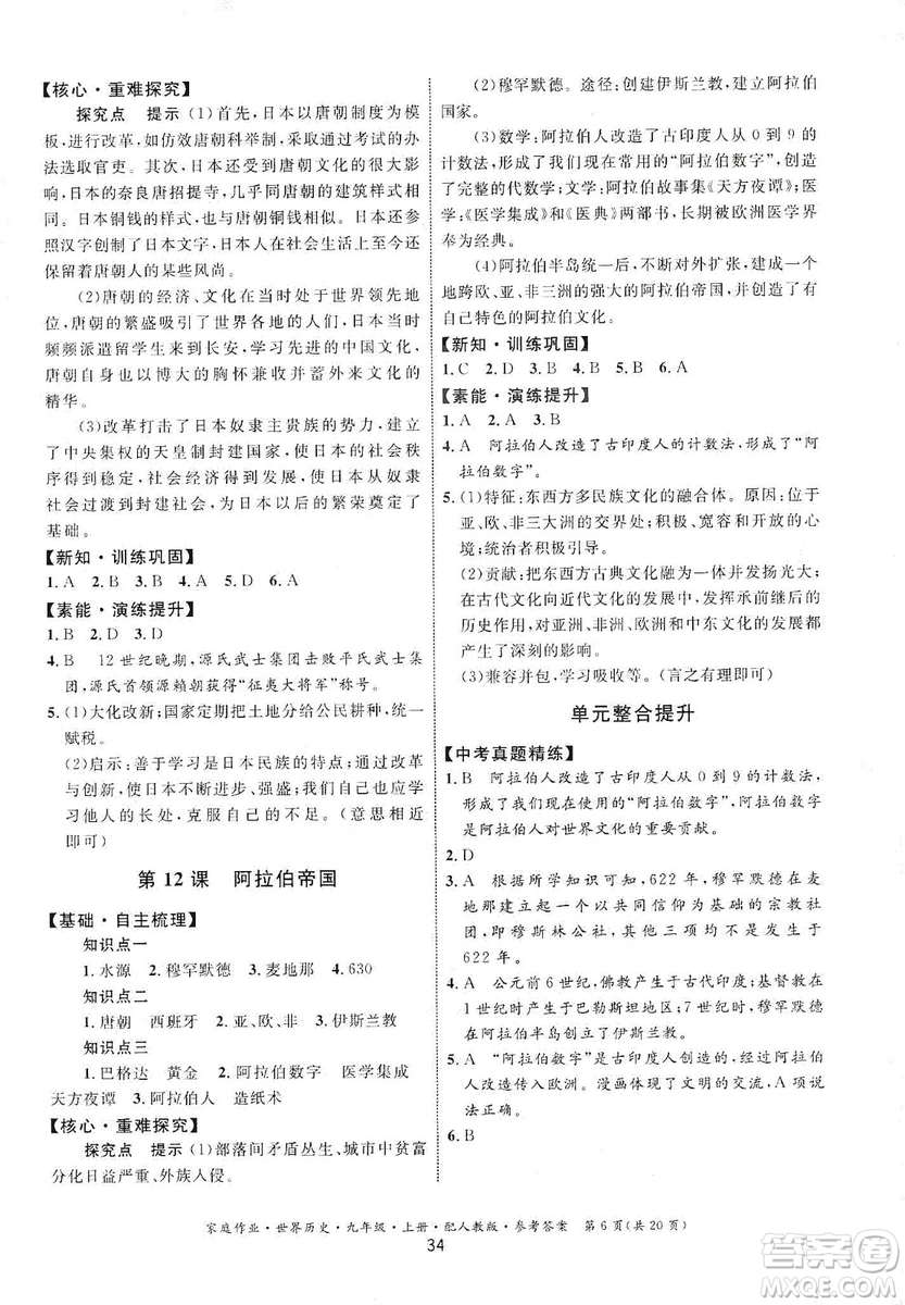 貴州教育出版社2019家庭作業(yè)九年級世界歷史上冊人教版答案