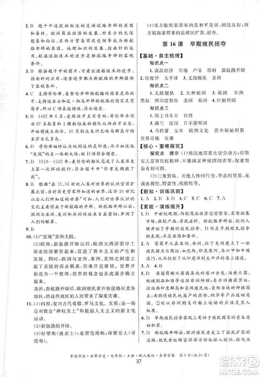 貴州教育出版社2019家庭作業(yè)九年級世界歷史上冊人教版答案