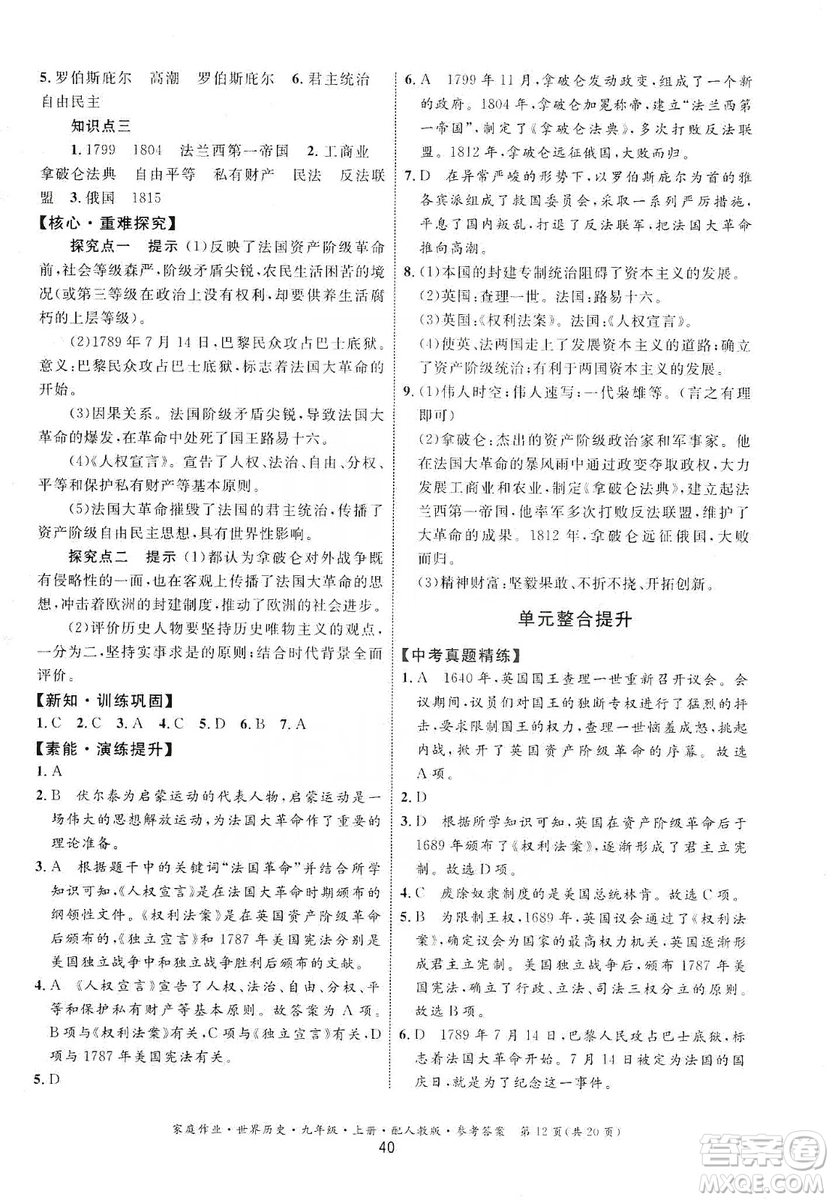 貴州教育出版社2019家庭作業(yè)九年級世界歷史上冊人教版答案