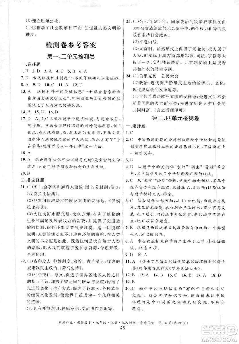 貴州教育出版社2019家庭作業(yè)九年級世界歷史上冊人教版答案