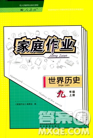 貴州教育出版社2019家庭作業(yè)九年級世界歷史上冊人教版答案