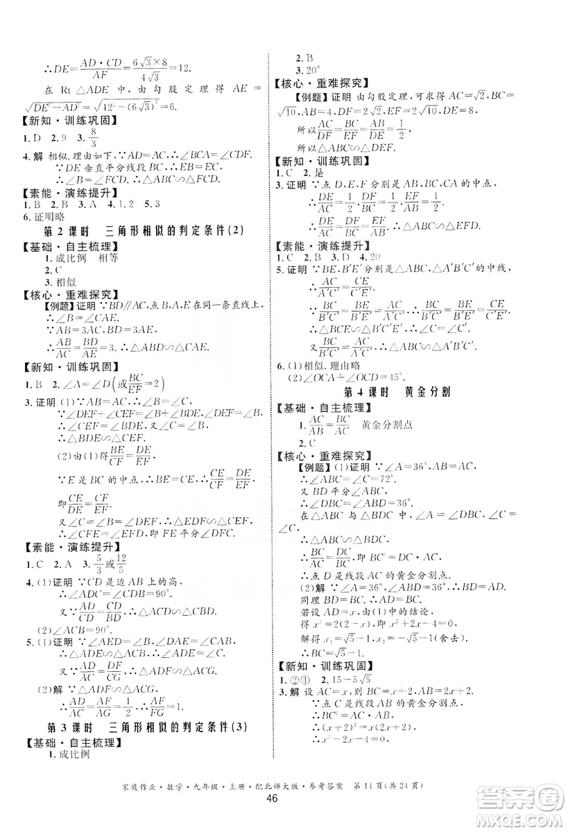 貴州教育出版社2019家庭作業(yè)九年級數(shù)學(xué)上冊北師大版答案