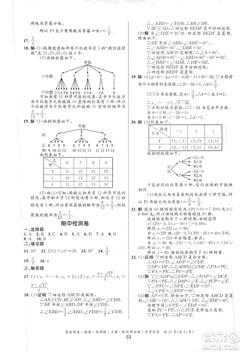 貴州教育出版社2019家庭作業(yè)九年級數(shù)學(xué)上冊北師大版答案