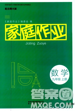 貴州教育出版社2019家庭作業(yè)九年級數(shù)學(xué)上冊北師大版答案