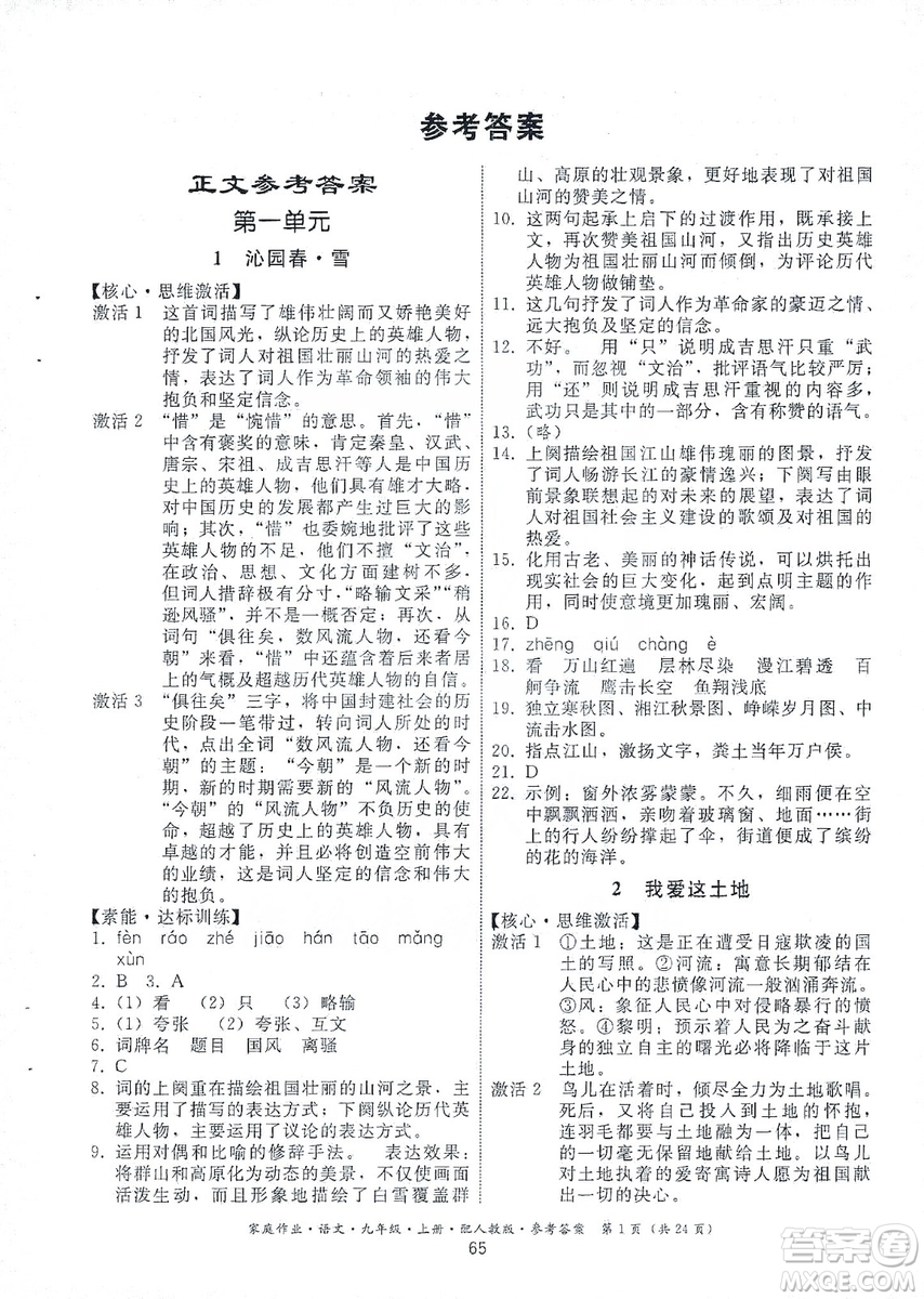 貴州科技出版社2019家庭作業(yè)九年級(jí)語(yǔ)文上冊(cè)人教版答案