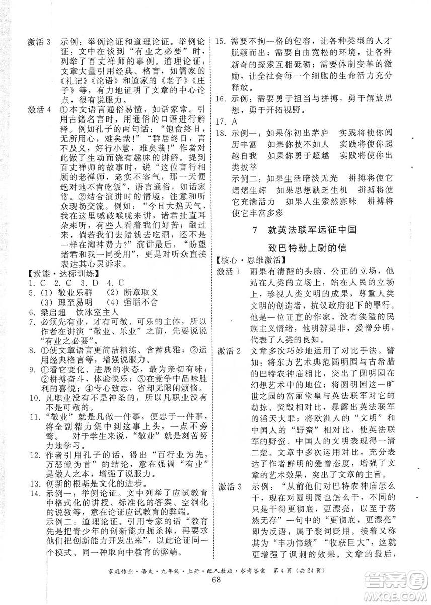 貴州科技出版社2019家庭作業(yè)九年級(jí)語(yǔ)文上冊(cè)人教版答案