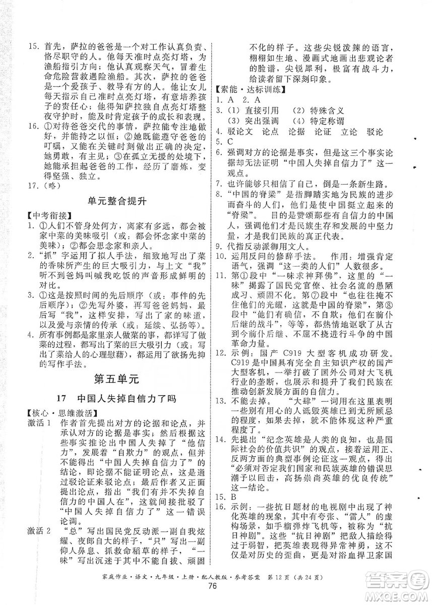 貴州科技出版社2019家庭作業(yè)九年級(jí)語(yǔ)文上冊(cè)人教版答案