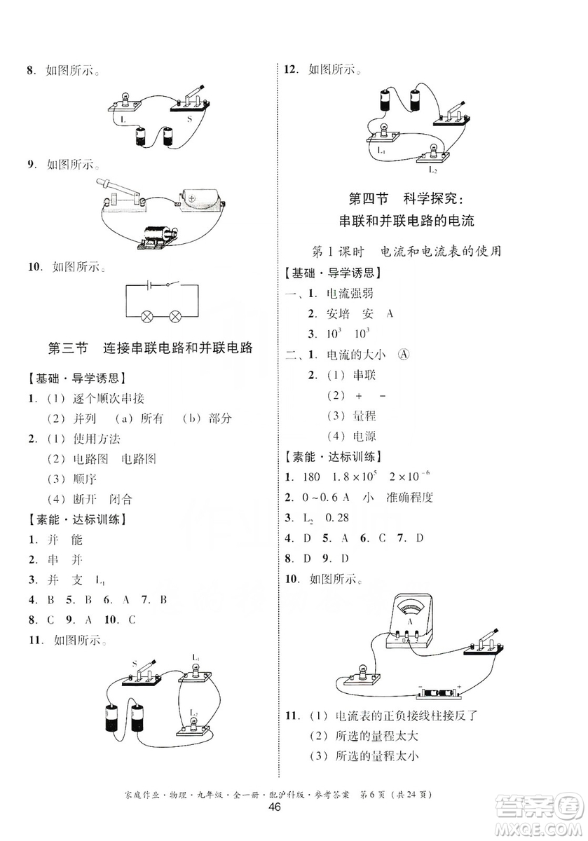 貴州科技出版社2019家庭作業(yè)物理九年級(jí)全一冊(cè)滬科版答案