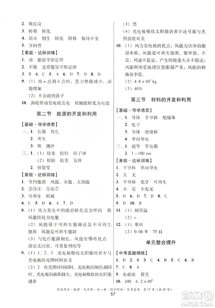 貴州科技出版社2019家庭作業(yè)物理九年級(jí)全一冊(cè)滬科版答案