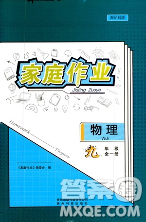 貴州科技出版社2019家庭作業(yè)物理九年級(jí)全一冊(cè)滬科版答案