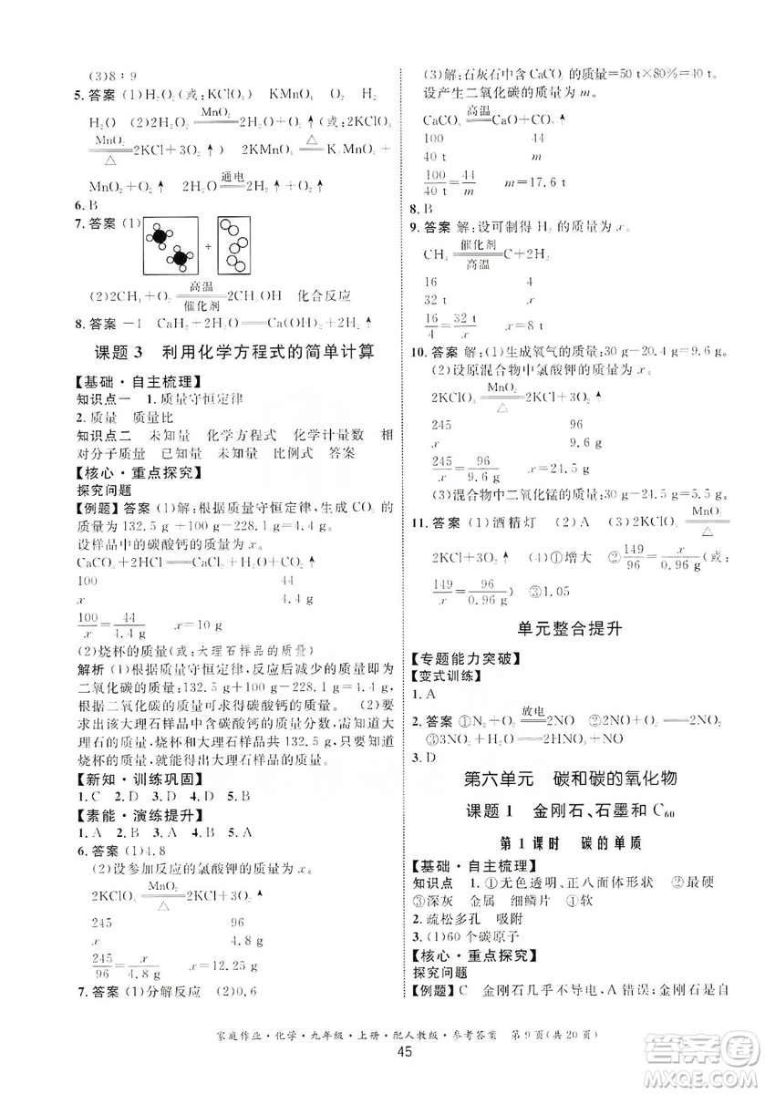 貴州科技出版社2019家庭作業(yè)九年級(jí)化學(xué)上冊(cè)人教版答案