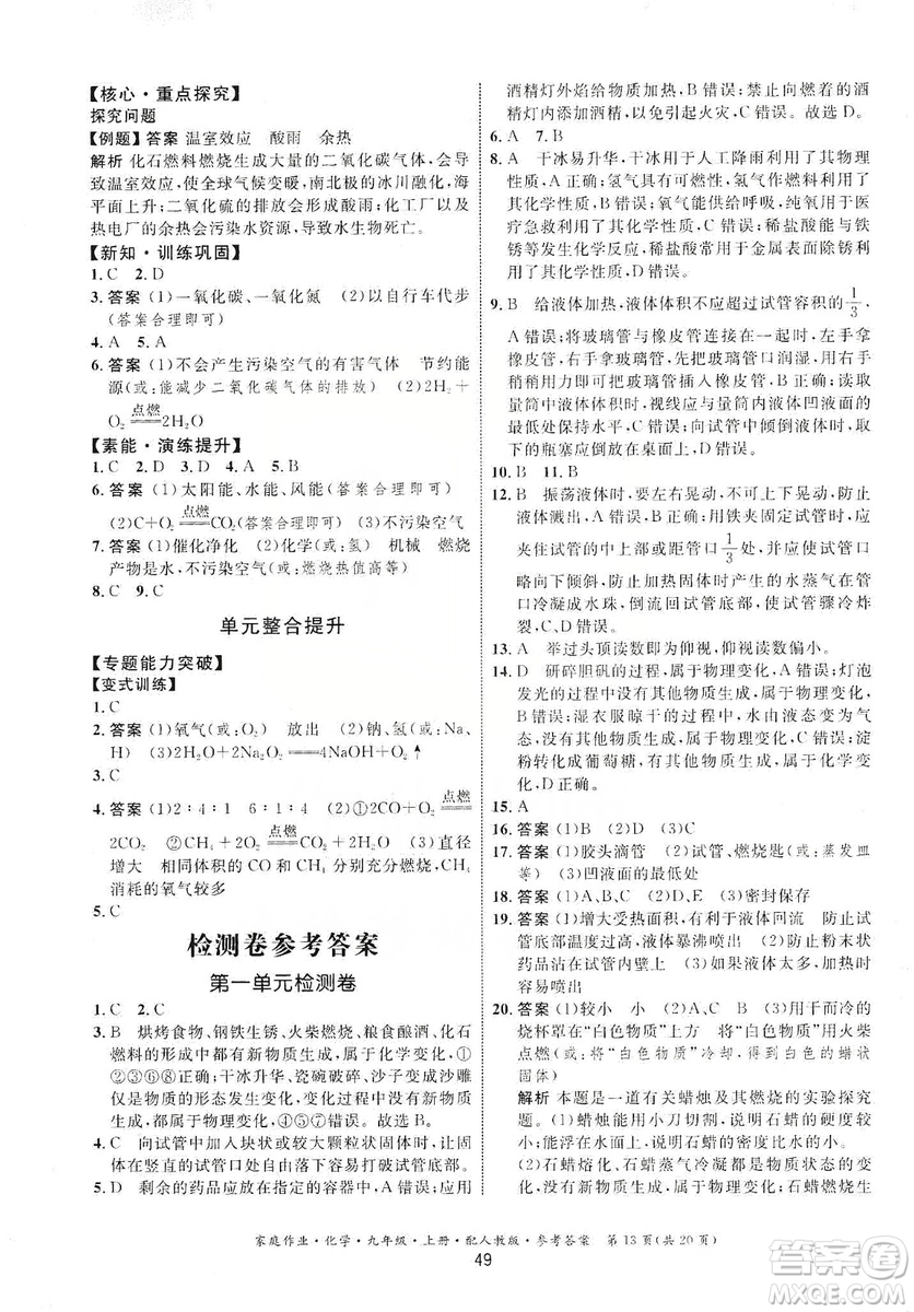 貴州科技出版社2019家庭作業(yè)九年級(jí)化學(xué)上冊(cè)人教版答案