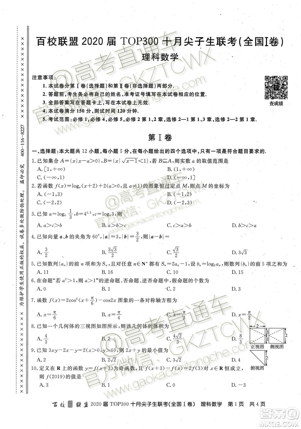 2020百校聯(lián)盟TOP300十月尖子生聯(lián)考理數(shù)試題及參考答案