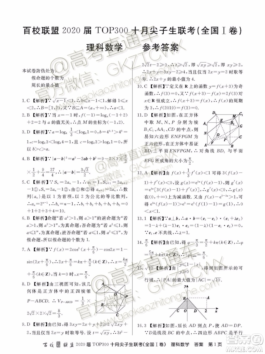 2020百校聯(lián)盟TOP300十月尖子生聯(lián)考理數(shù)試題及參考答案