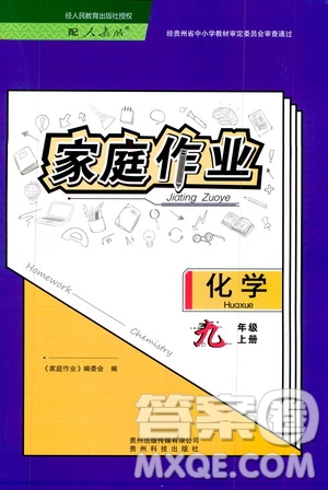 貴州科技出版社2019家庭作業(yè)九年級(jí)化學(xué)上冊(cè)人教版答案