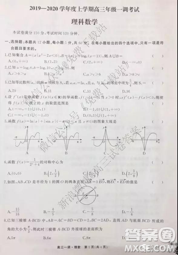 2020屆衡中同卷高三上學期一調(diào)考試理科數(shù)學試題及答案