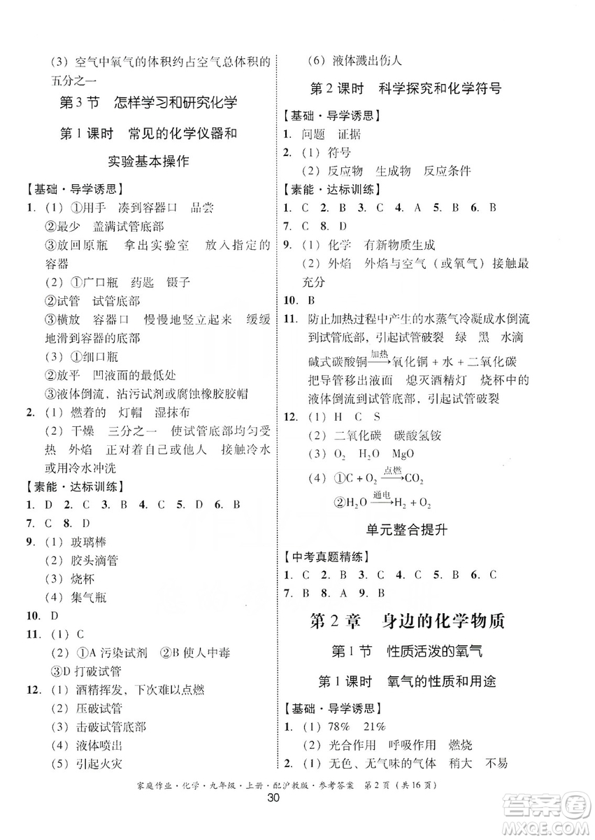 貴州科技出版社2019家庭作業(yè)九年級化學(xué)上冊滬科版答案